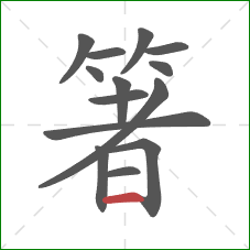 箸的笔顺第14画:横 箸的笔顺第14画:横