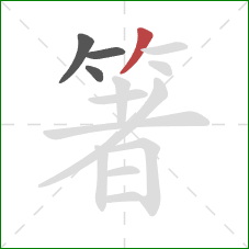 箸的笔顺第4画:撇 箸的笔顺第4画:撇