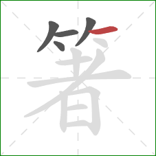 箸的笔顺第5画:横 箸的笔顺第5画:横