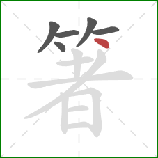 箸的笔顺第6画:点 箸的笔顺第6画:点