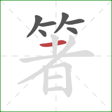 箸的笔顺第7画:横 箸的笔顺第7画:横