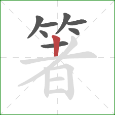 箸的笔顺第8画:竖 箸的笔顺第8画:竖