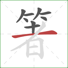 箸的笔顺第9画:横 箸的笔顺第9画:横