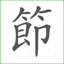 節的部首 節的部首