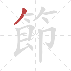 節的笔顺第1画:撇 節的笔顺第1画:撇