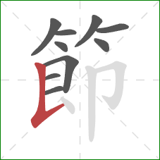 節的笔顺第10画:竖提 節的笔顺第10画:竖提