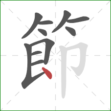 節的笔顺第11画:点 節的笔顺第11画:点