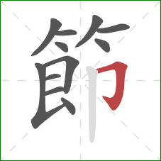 節的笔顺第12画:横折钩 節的笔顺第12画:横折钩
