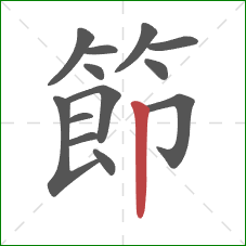 節的笔顺第13画:竖 節的笔顺第13画:竖