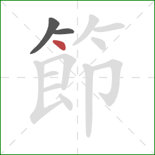 節的笔顺第3画:点 節的笔顺第3画:点