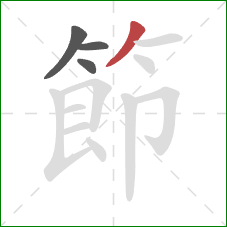 節的笔顺第4画:撇 節的笔顺第4画:撇