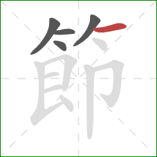 節的笔顺第5画:横 節的笔顺第5画:横