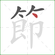 節的笔顺第6画:点 節的笔顺第6画:点