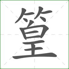 篁的部首 篁的部首