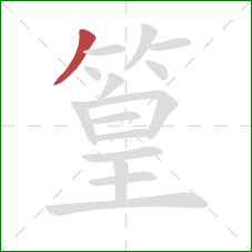 篁的笔顺第1画:撇 篁的笔顺第1画:撇