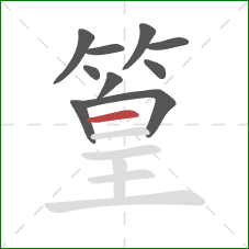 篁的笔顺第10画:横 篁的笔顺第10画:横