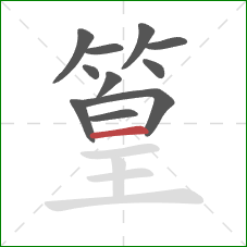 篁的笔顺第11画:横 篁的笔顺第11画:横