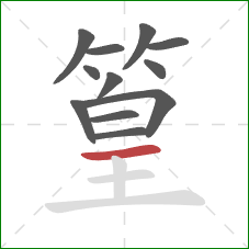 篁的笔顺第12画:横 篁的笔顺第12画:横