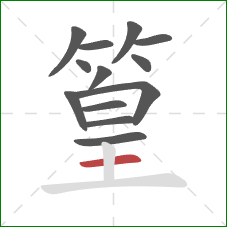 篁的笔顺第13画:横 篁的笔顺第13画:横