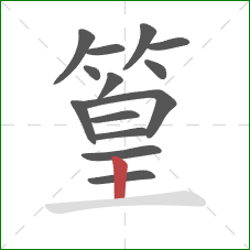篁的笔顺第14画:竖 篁的笔顺第14画:竖