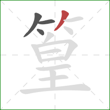 篁的笔顺第4画:撇 篁的笔顺第4画:撇