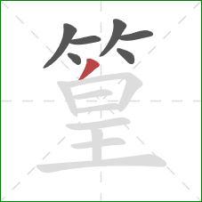 篁的笔顺第7画:撇 篁的笔顺第7画:撇