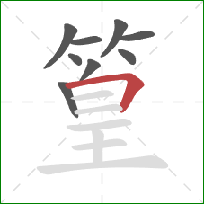 篁的笔顺第9画:横折 篁的笔顺第9画:横折
