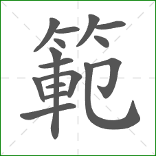 範的部首 範的部首