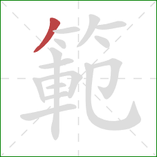 範的笔顺第1画:撇 範的笔顺第1画:撇