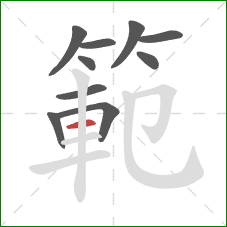 範的笔顺第10画:横 範的笔顺第10画:横