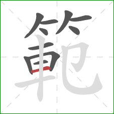 範的笔顺第11画:横 範的笔顺第11画:横