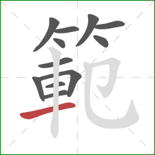 範的笔顺第12画:横 範的笔顺第12画:横