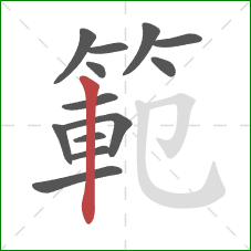範的笔顺第13画:竖 範的笔顺第13画:竖