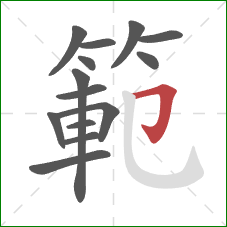 範的笔顺第14画:横折钩 範的笔顺第14画:横折钩