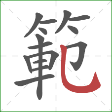 範的笔顺第15画:竖弯钩 範的笔顺第15画:竖弯钩