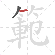 範的笔顺第2画:横 範的笔顺第2画:横