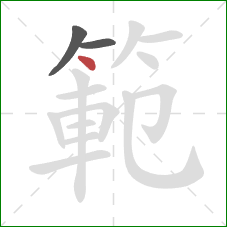 範的笔顺第3画:点 範的笔顺第3画:点