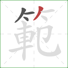 範的笔顺第4画:撇 範的笔顺第4画:撇