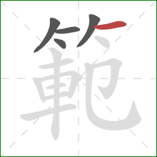 範的笔顺第5画:横 範的笔顺第5画:横