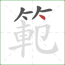 範的笔顺第6画:点 範的笔顺第6画:点