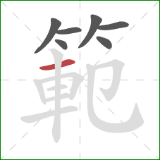 範的笔顺第7画:横 範的笔顺第7画:横