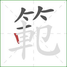 範的笔顺第8画:竖 範的笔顺第8画:竖