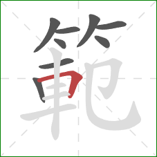 範的笔顺第9画:横折 範的笔顺第9画:横折