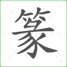 篆的部首 篆的部首