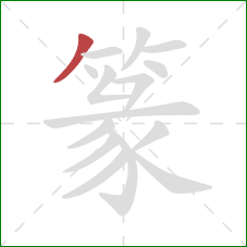 篆的笔顺第1画:撇 篆的笔顺第1画:撇