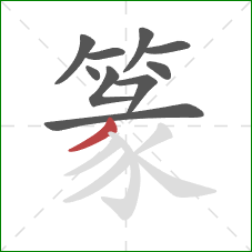 篆的笔顺第10画:撇 篆的笔顺第10画:撇