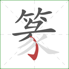篆的笔顺第11画:弯钩 篆的笔顺第11画:弯钩