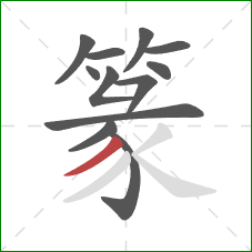 篆的笔顺第12画:撇 篆的笔顺第12画:撇