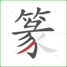 篆的笔顺第13画:撇 篆的笔顺第13画:撇