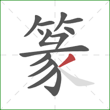 篆的笔顺第14画:撇 篆的笔顺第14画:撇